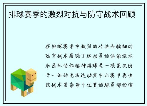 排球赛季的激烈对抗与防守战术回顾