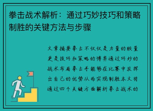 拳击战术解析：通过巧妙技巧和策略制胜的关键方法与步骤