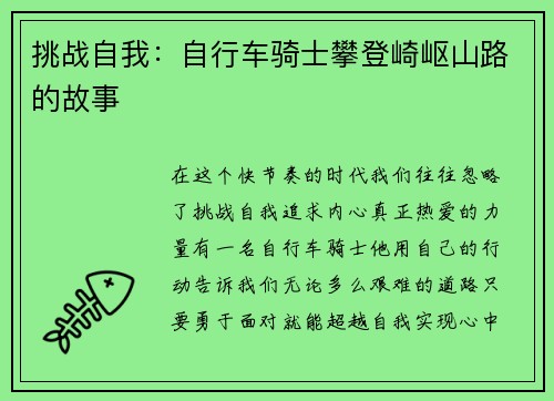 挑战自我：自行车骑士攀登崎岖山路的故事