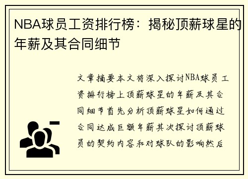 NBA球员工资排行榜：揭秘顶薪球星的年薪及其合同细节