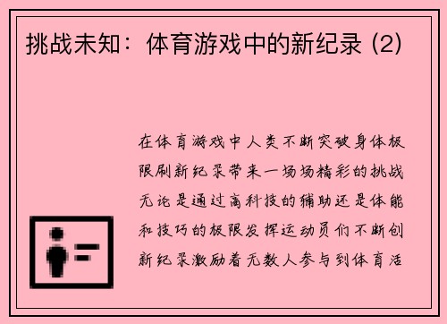 挑战未知：体育游戏中的新纪录 (2)