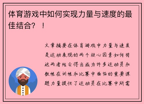 体育游戏中如何实现力量与速度的最佳结合？ !