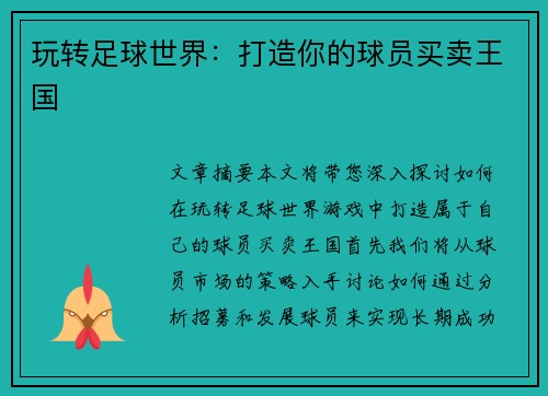 玩转足球世界：打造你的球员买卖王国