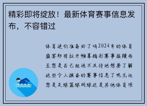 精彩即将绽放！最新体育赛事信息发布，不容错过