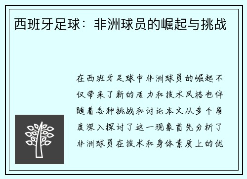 西班牙足球：非洲球员的崛起与挑战