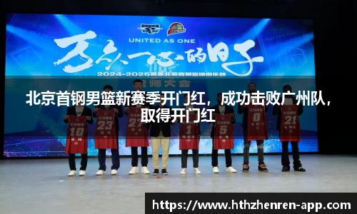 北京首钢男篮新赛季开门红，成功击败广州队，取得开门红