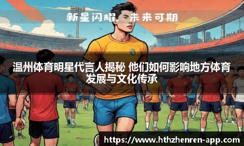 温州体育明星代言人揭秘 他们如何影响地方体育发展与文化传承