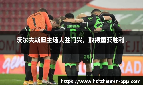 沃尔夫斯堡主场大胜门兴，取得重要胜利！