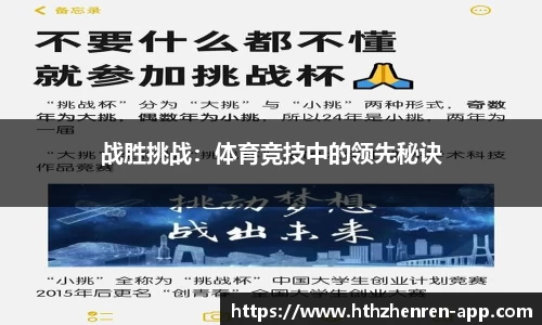战胜挑战：体育竞技中的领先秘诀
