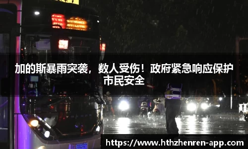 加的斯暴雨突袭，数人受伤！政府紧急响应保护市民安全