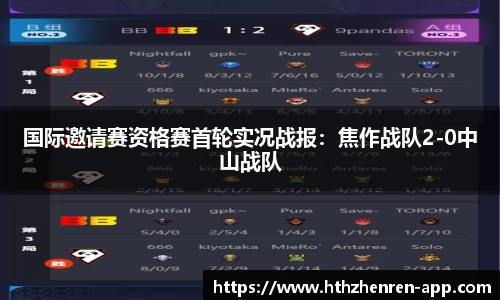 国际邀请赛资格赛首轮实况战报：焦作战队2-0中山战队