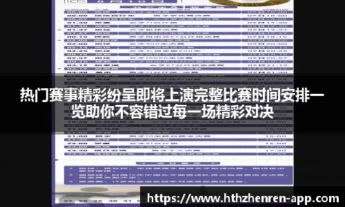 热门赛事精彩纷呈即将上演完整比赛时间安排一览助你不容错过每一场精彩对决