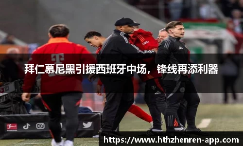 拜仁慕尼黑引援西班牙中场,锋线再添利器