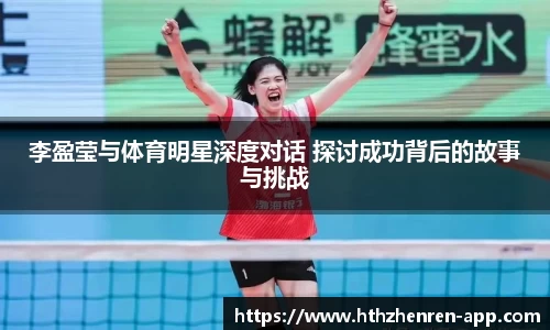 李盈莹与体育明星深度对话 探讨成功背后的故事与挑战