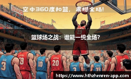 篮球场之战：谁能一统全场？