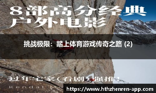 挑战极限：踏上体育游戏传奇之路 (2)
